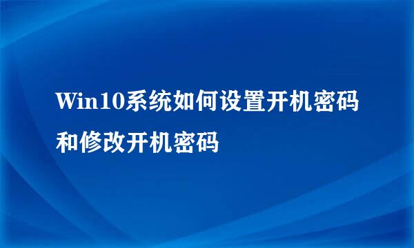 Win10系统如何设置开机密码和修改开机密码