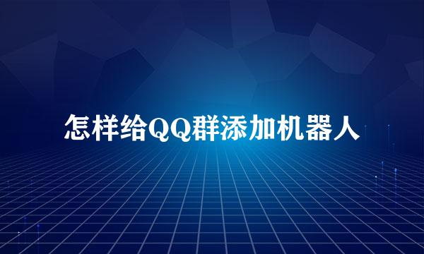怎样给QQ群添加机器人