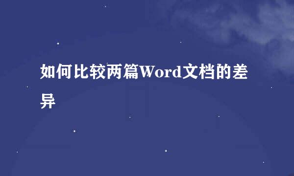 如何比较两篇Word文档的差异