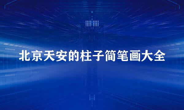 北京天安的柱子简笔画大全