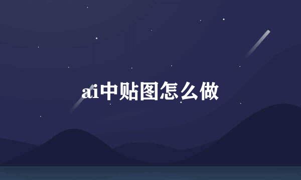 ai中贴图怎么做