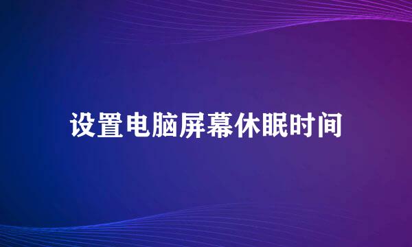设置电脑屏幕休眠时间