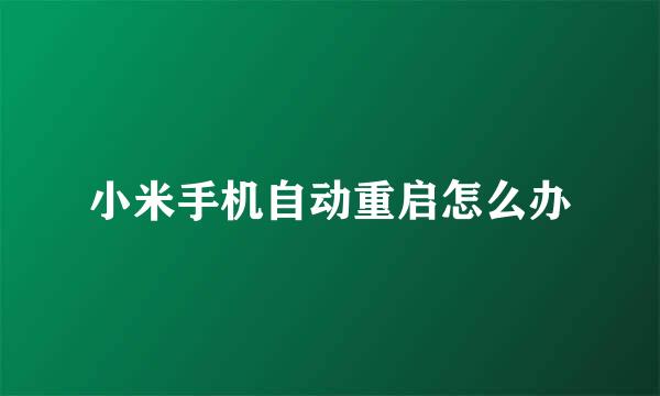 小米手机自动重启怎么办
