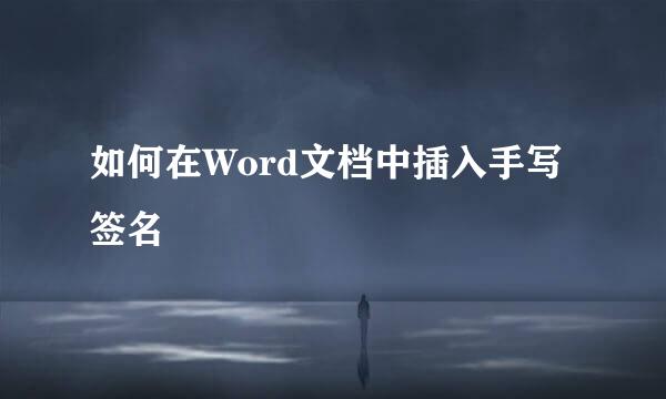 如何在Word文档中插入手写签名