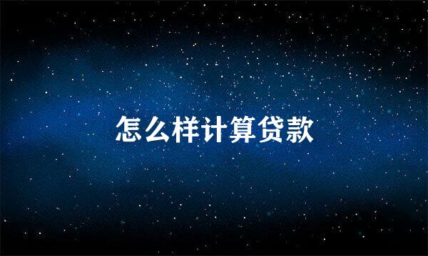 怎么样计算贷款