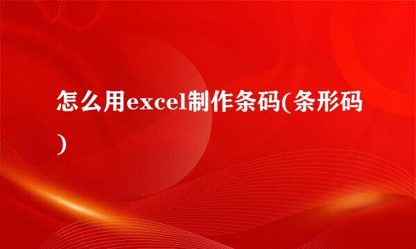 怎么用excel制作条码(条形码)