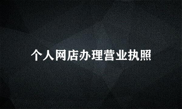 个人网店办理营业执照