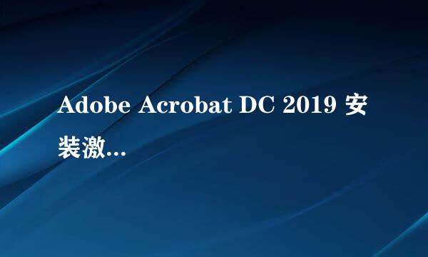 Adobe Acrobat DC 2019 安装激活完整攻略