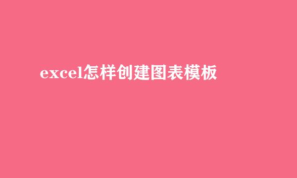 excel怎样创建图表模板