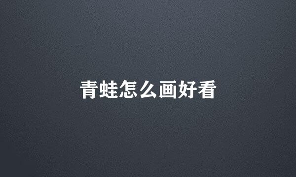 青蛙怎么画好看