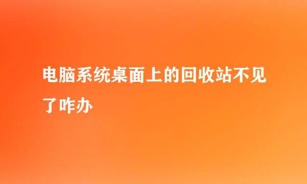电脑系统桌面上的回收站不见了咋办
