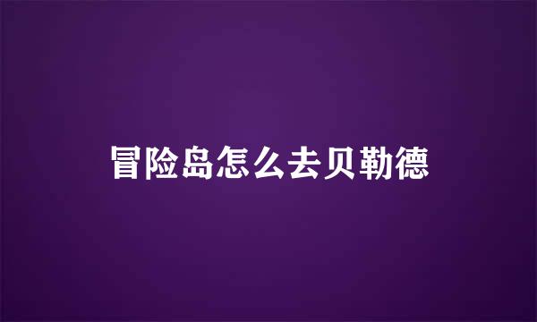冒险岛怎么去贝勒德