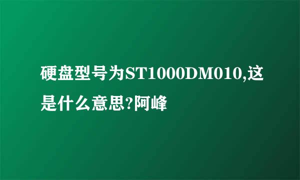 硬盘型号为ST1000DM010,这是什么意思?阿峰