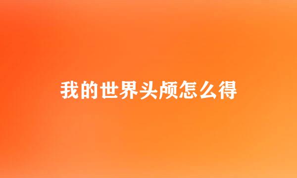 我的世界头颅怎么得