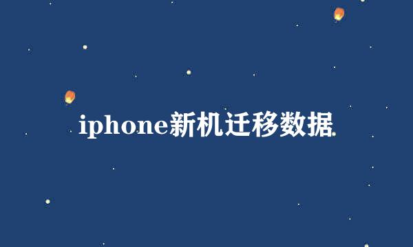 iphone新机迁移数据