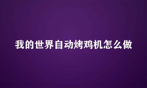 我的世界自动烤鸡机怎么做