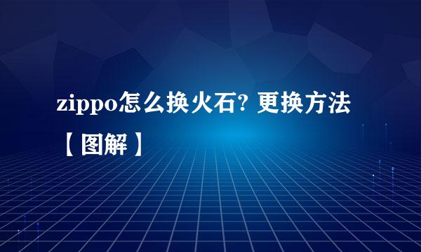 zippo怎么换火石? 更换方法【图解】