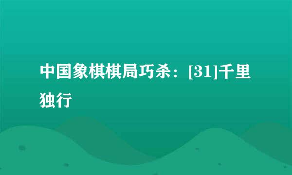 中国象棋棋局巧杀：[31]千里独行
