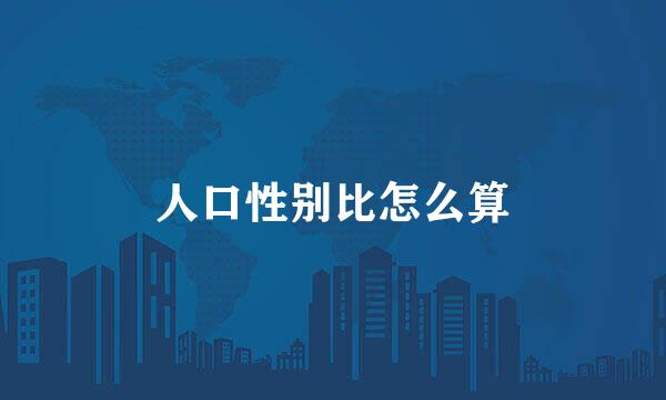 人口性别比怎么算