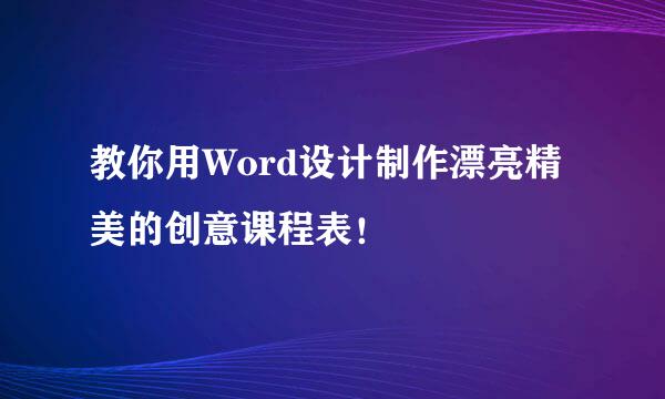 教你用Word设计制作漂亮精美的创意课程表！