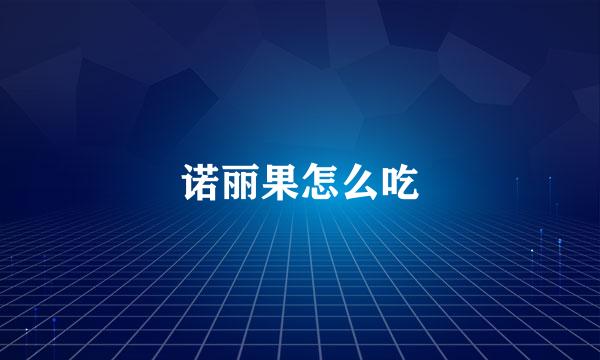 诺丽果怎么吃