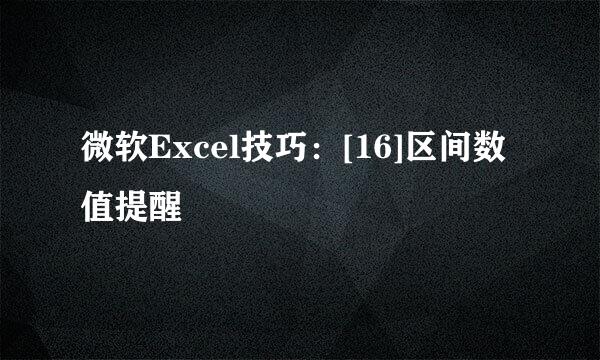 微软Excel技巧：[16]区间数值提醒