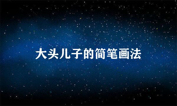 大头儿子的简笔画法