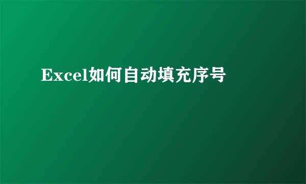 Excel如何自动填充序号