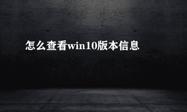 怎么查看win10版本信息