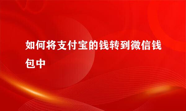 如何将支付宝的钱转到微信钱包中