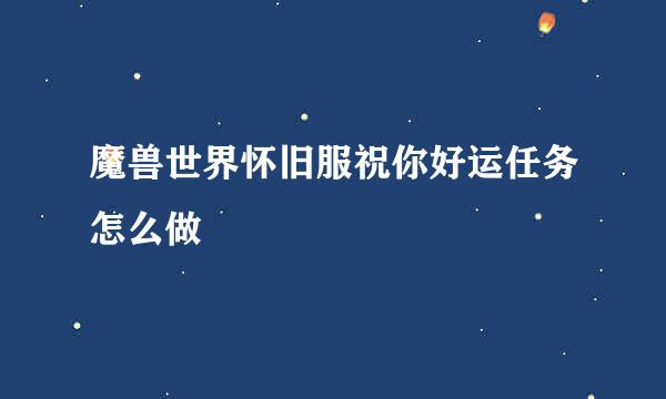 魔兽世界怀旧服祝你好运任务怎么做