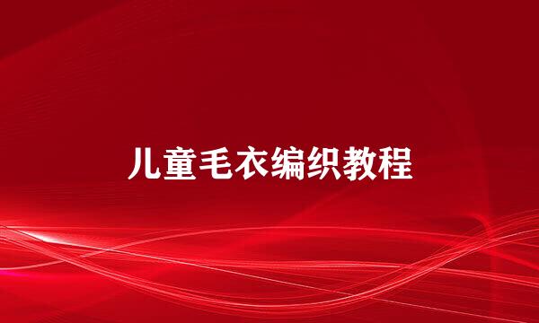 儿童毛衣编织教程
