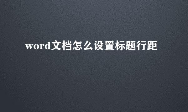 word文档怎么设置标题行距