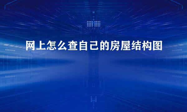 网上怎么查自己的房屋结构图