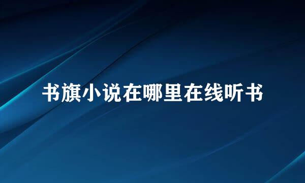 书旗小说在哪里在线听书