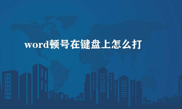 word顿号在键盘上怎么打
