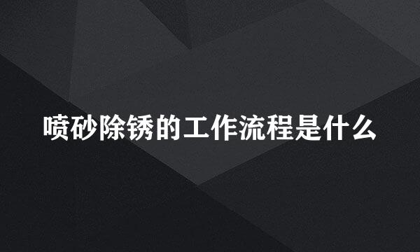 喷砂除锈的工作流程是什么