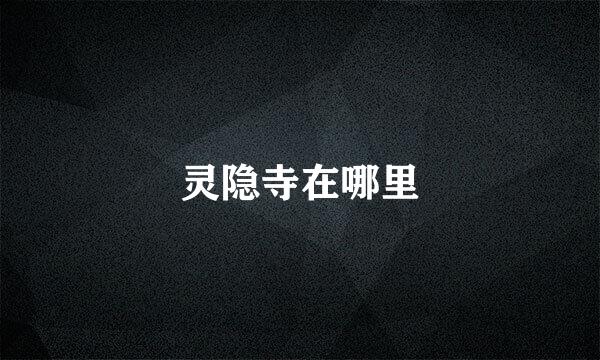 灵隐寺在哪里