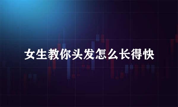 女生教你头发怎么长得快