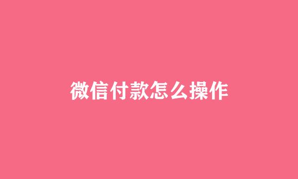 微信付款怎么操作