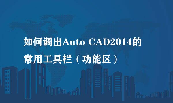 如何调出Auto CAD2014的常用工具栏（功能区）