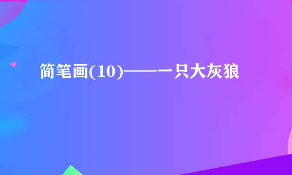 简笔画(10)——一只大灰狼
