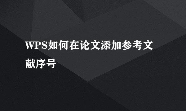 WPS如何在论文添加参考文献序号