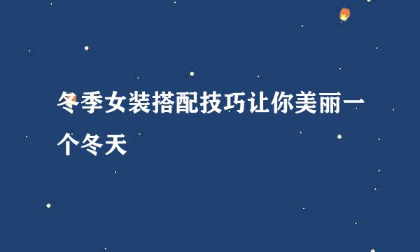 冬季女装搭配技巧让你美丽一个冬天