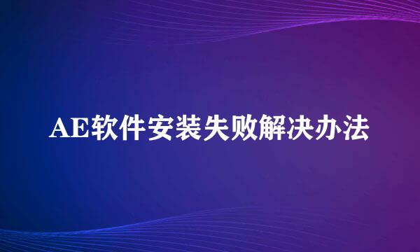 AE软件安装失败解决办法