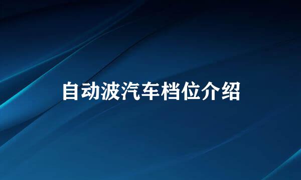 自动波汽车档位介绍