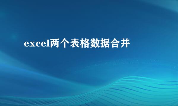 excel两个表格数据合并