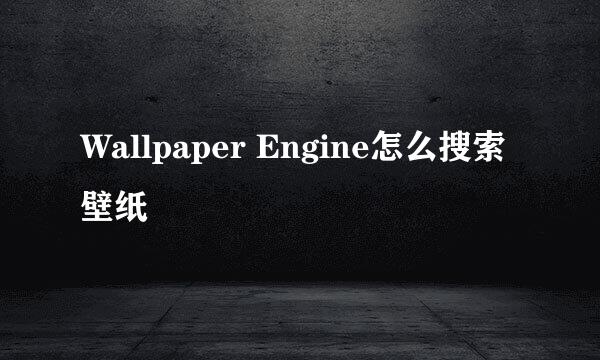 Wallpaper Engine怎么搜索壁纸