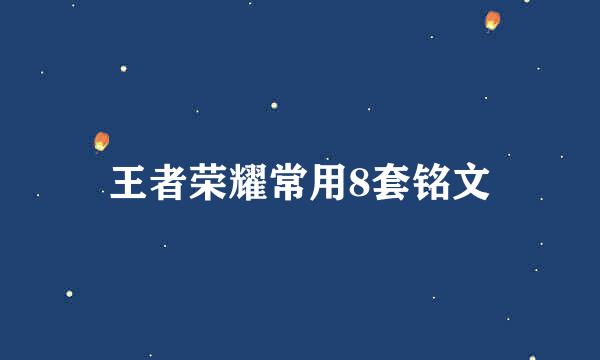 王者荣耀常用8套铭文