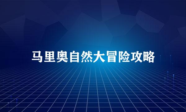 马里奥自然大冒险攻略